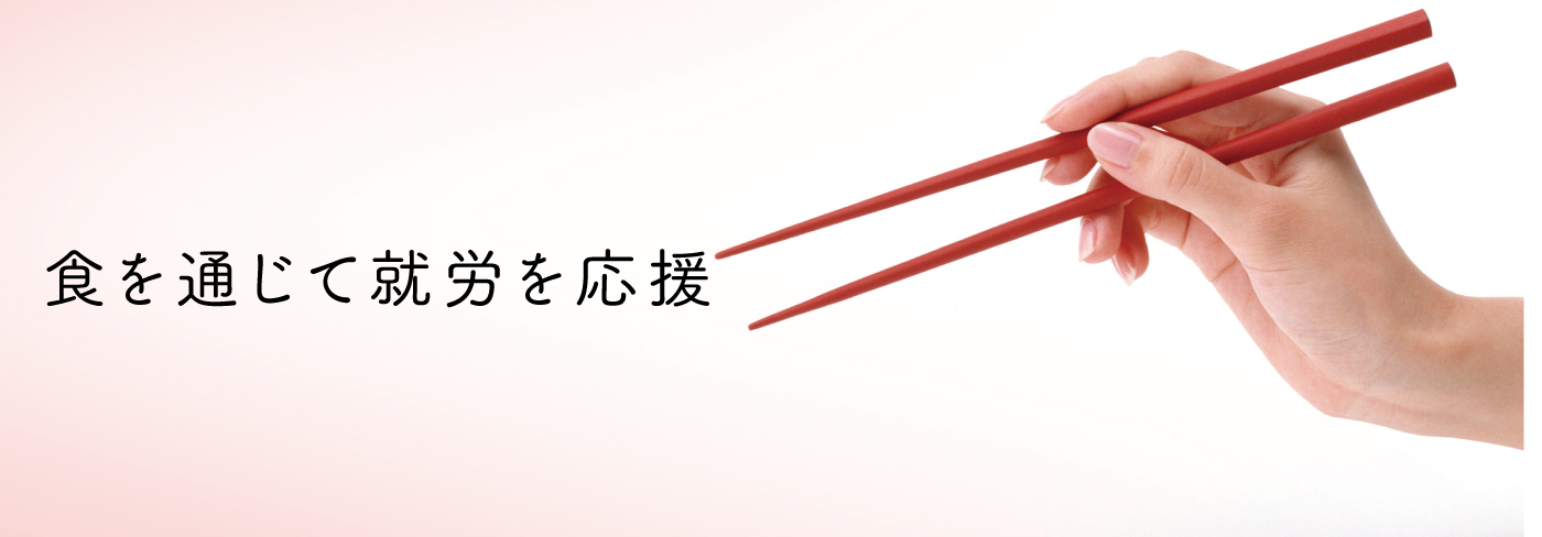 食を通じて就労を応援