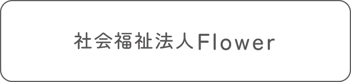 社会福祉法人SUNCARE