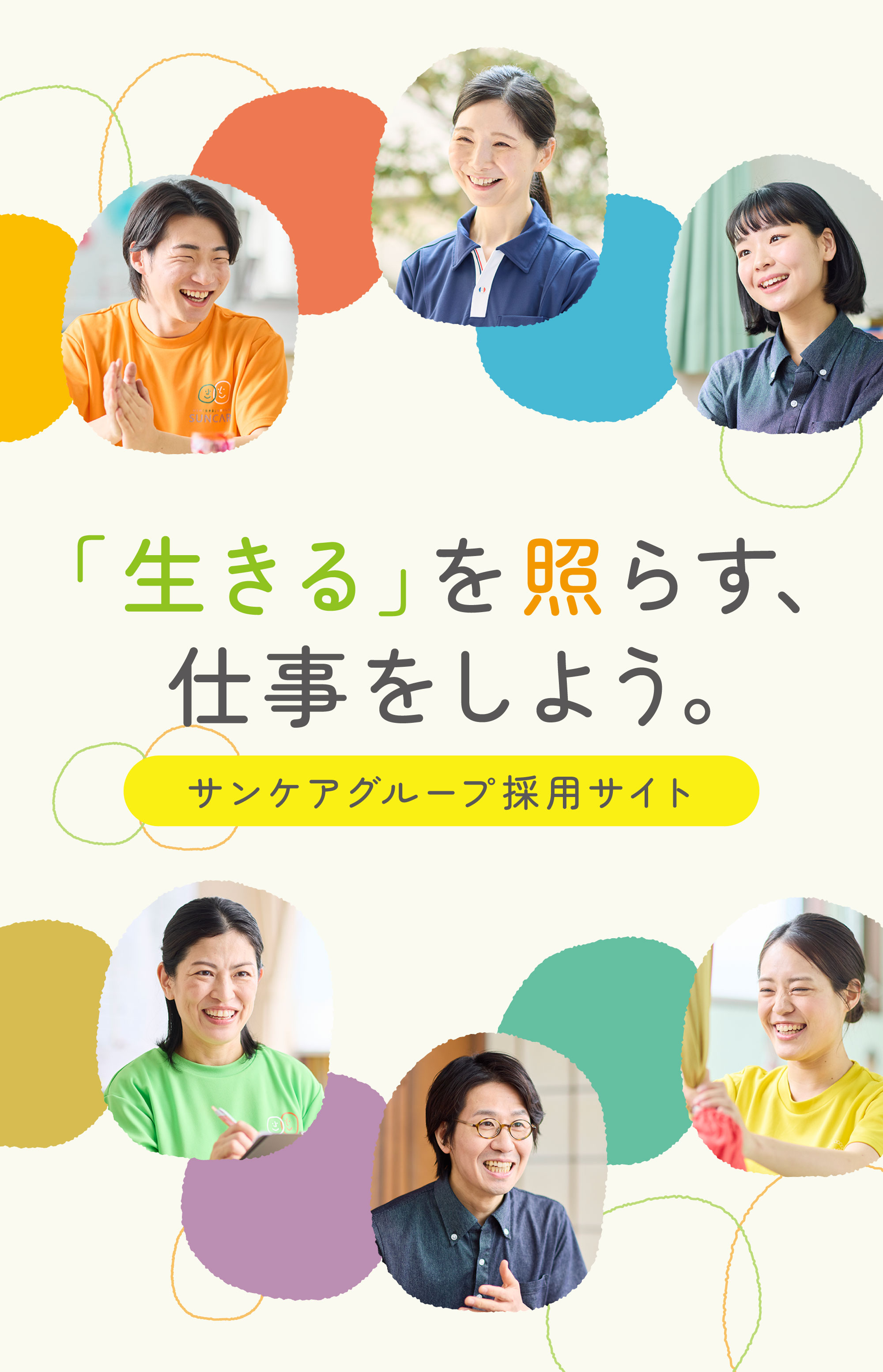 「生きる」を照らす、仕事をしよう。サンケアグループ採用サイト
